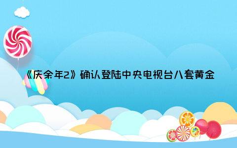 《庆余年2》确认登陆中央电视台八套黄金时段播出