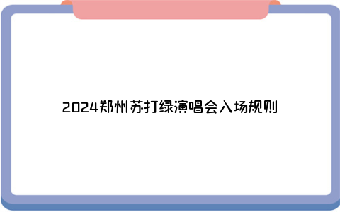 2024郑州苏打绿演唱会入场规则
