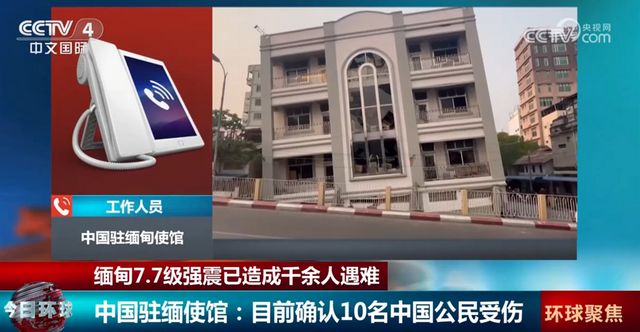 中国驻缅甸使馆：已确认有10名中国公民在缅甸地震中受伤