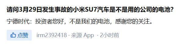 宁德时代回复SU7事故：不是我们的电池！