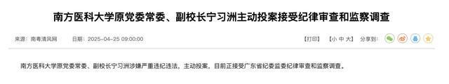 主动投案！南方医科大学原副校长宁习洲被查