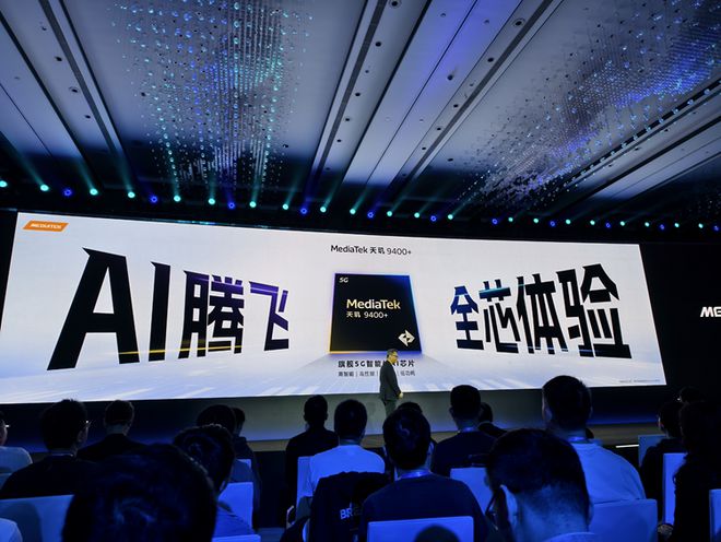​联发科天玑9400+芯片发布，AI性能大提升，游戏功耗更低！