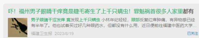 13岁男孩眼痒取出86条螨虫，医生提醒：吃甜食熬夜眼睛或长螨虫 不良习惯助长螨虫滋生