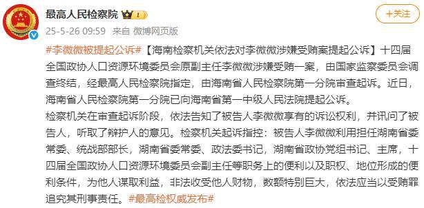 女正部李微微被提起公诉 涉嫌受贿案进展