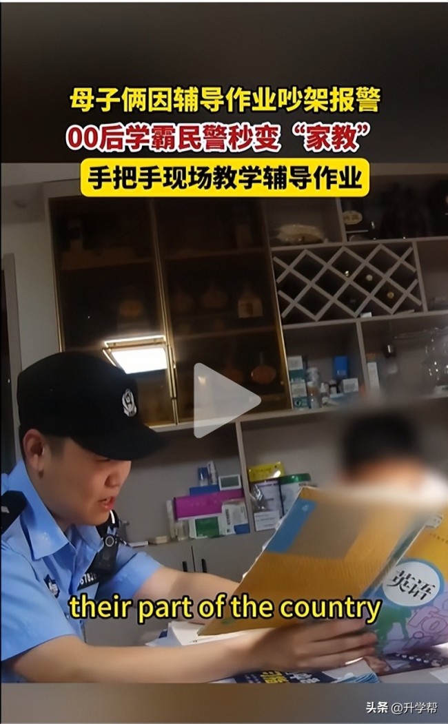 母子因辅导作业吵架 民警现场教学 温馨化解冲突