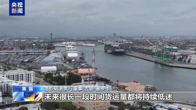 关税冲击下美港口冷冷清清 就业危机浮现