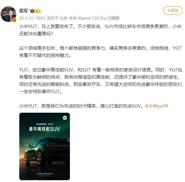 雷军说YU7有不可替代的魅力