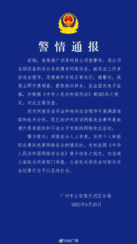 广州某科技公司遭境外网络攻击