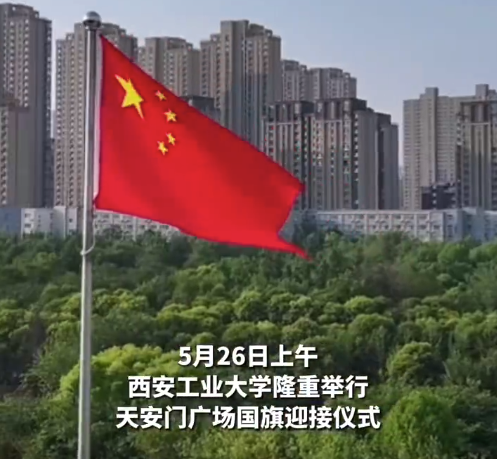 排面拉满！西安工业大学获赠天安门广场国旗