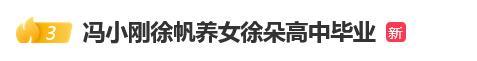 冯小刚养女高中毕业 徐帆赴美参加毕业典礼