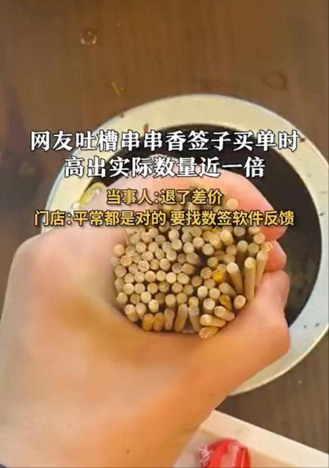 男子买单时串串香签子多出实际近1倍 工作人员：相互理解下，为啥非搞3倍赔偿