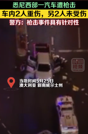 悉尼一汽车遭枪击2人重伤 警方：枪击事件具有针对性
