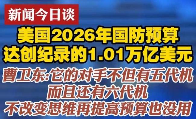 美方重提万亿美元国防预算有何目的 强化军事优势