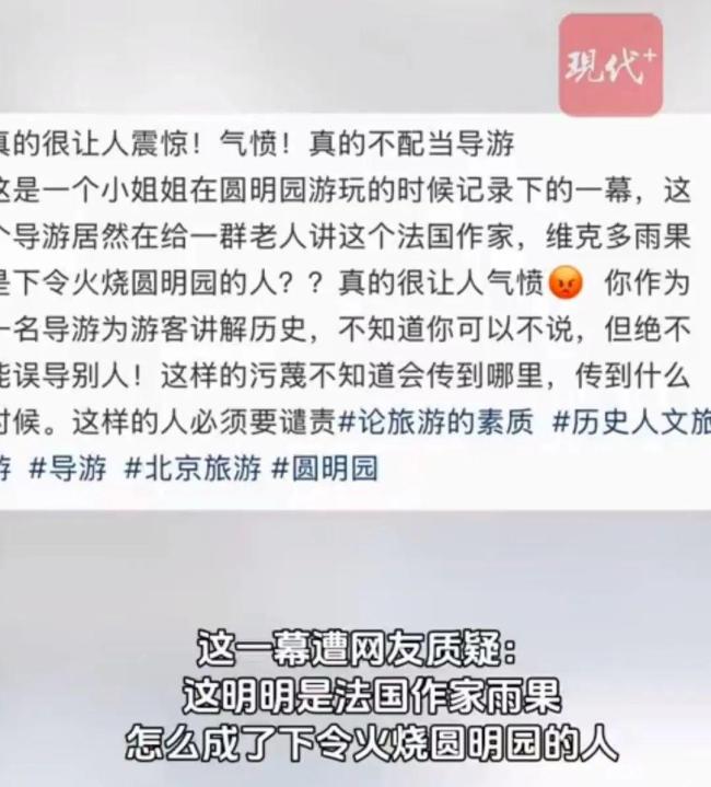 导游称作家雨果下令烧圆明园 园方回应 错误讲解引争议