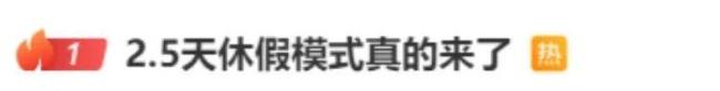 明确！10余省份鼓励实行2.5天休假！