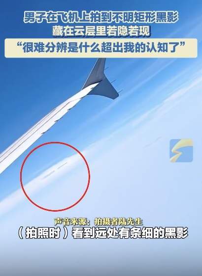 男子飞机上拍到不明黑影 云中若隐若现
