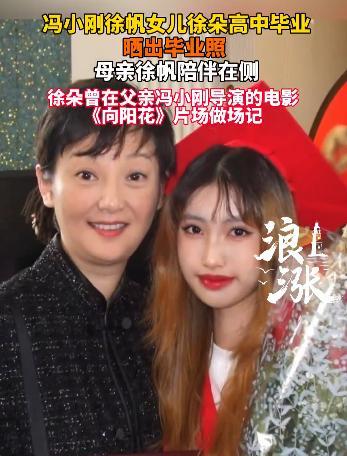 冯小刚养女高中毕业 徐帆赴美参加毕业典礼 温馨画面曝光