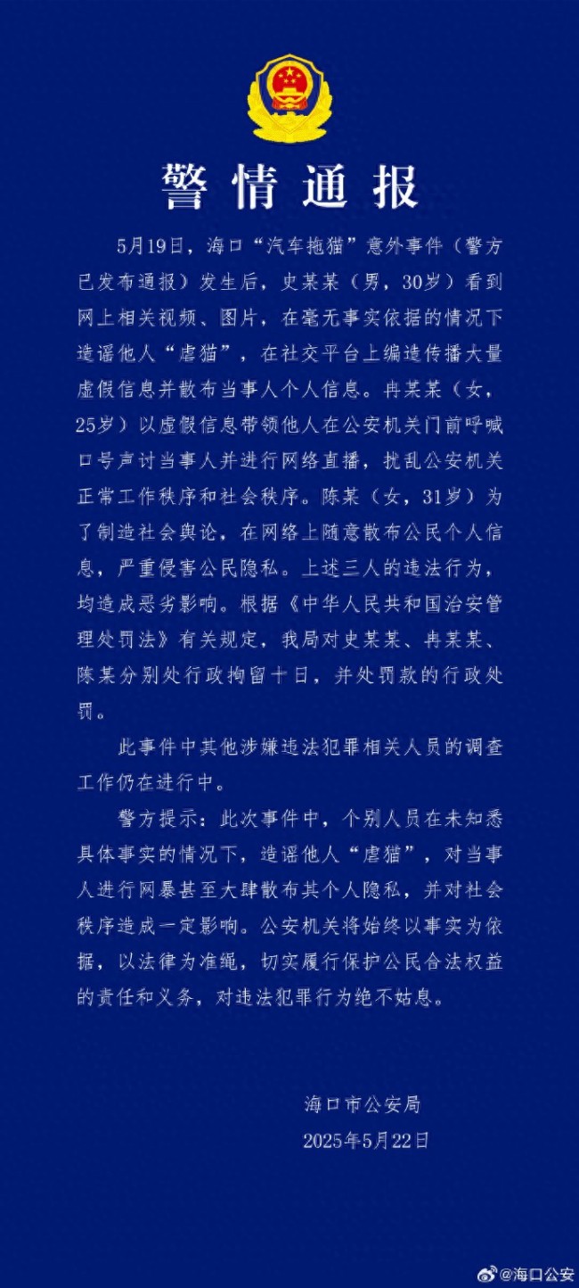 海口拖猫事件3人被拘：涉造谣网暴