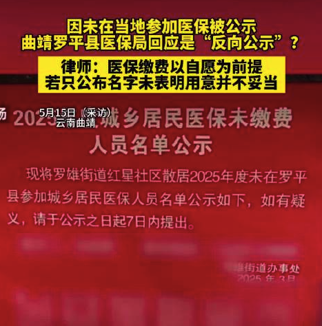 未在当地参加城乡居民医保被公示 律师：医保缴费以自愿为前提，若只公布名字未表明用意并不妥当