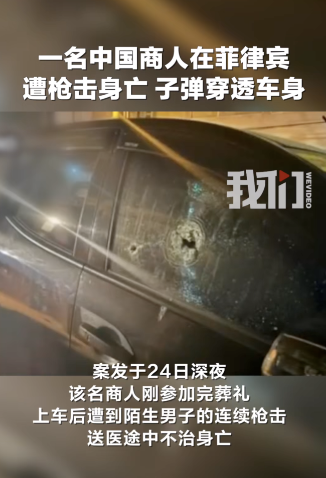 现场：中国商人在菲律宾遭枪杀，刚参加完同胞葬礼
