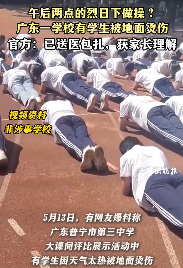 广东多名学生出操时被地面烫伤