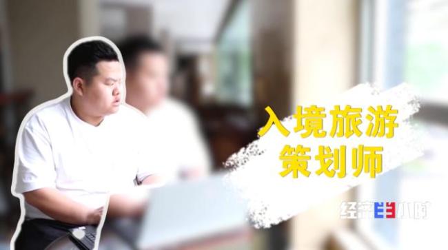 新消费催生哪些新职业 文旅市场带动就业热潮