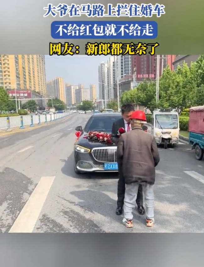 大爷在马路上硬拦婚车讨红包 传统与现代的碰撞