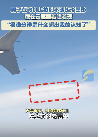 男子飞机上拍到不明黑影 云中若隐若现