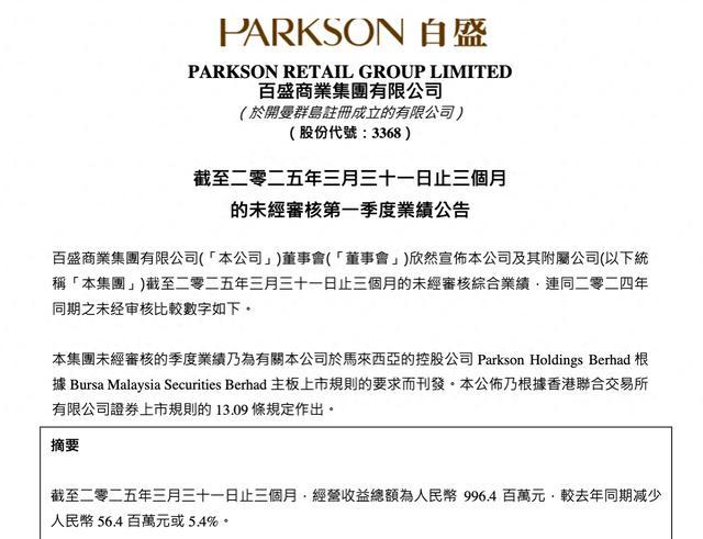 百盛集团一季度销售所得下降