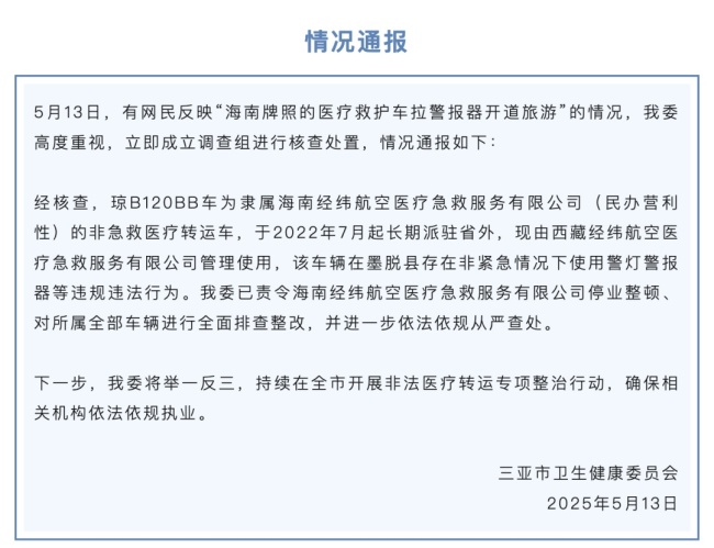 评论员评救护车拉警报器开道旅游