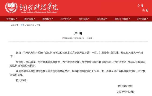 烟台一高校校长论文抄袭被免职