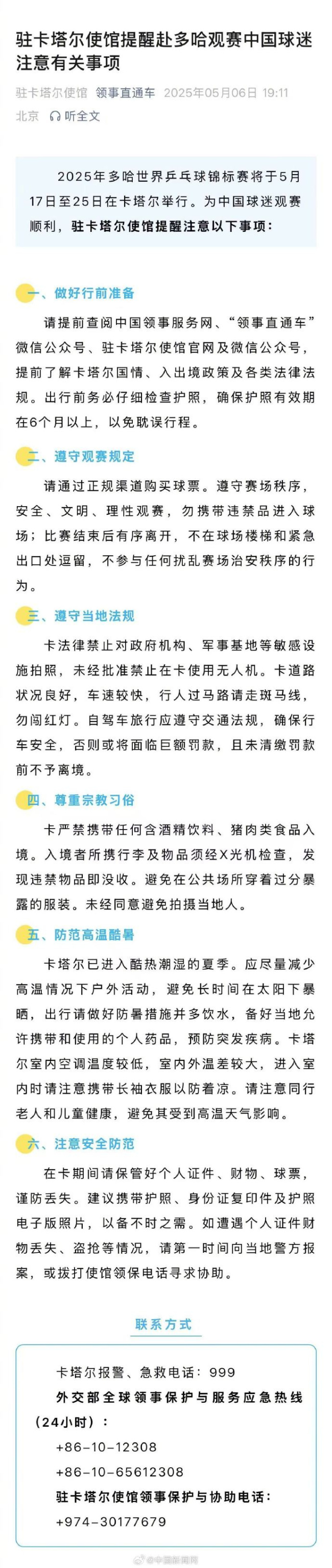 使馆就多哈世乒赛中国球迷观赛发提醒：注意安全防范