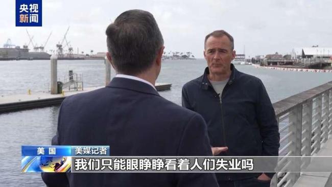 关税冲击下美港口冷冷清清 就业危机浮现