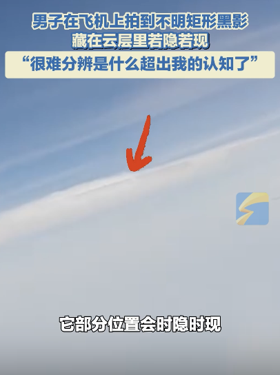 男子飞机上拍到不明黑影 云中若隐若现