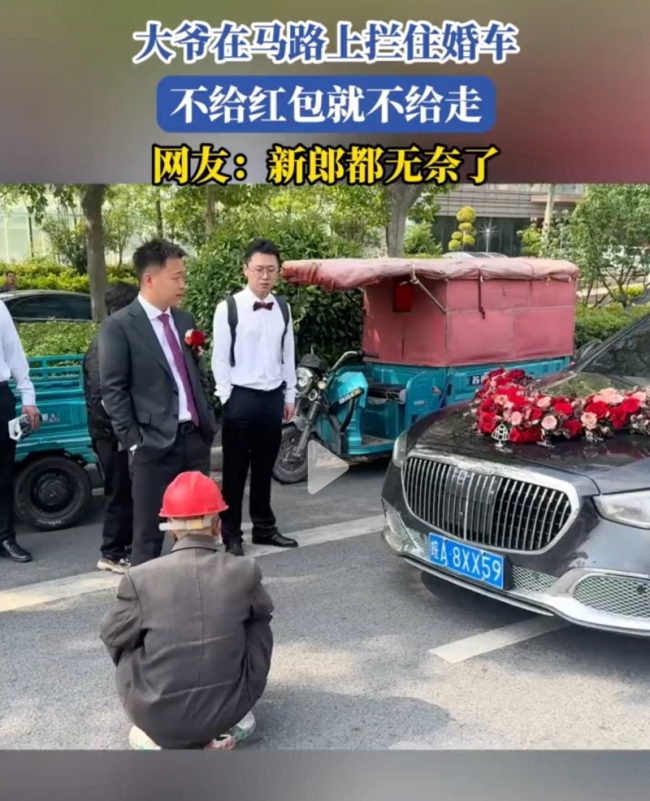 大爷在马路上硬拦婚车讨红包 传统与现代的碰撞