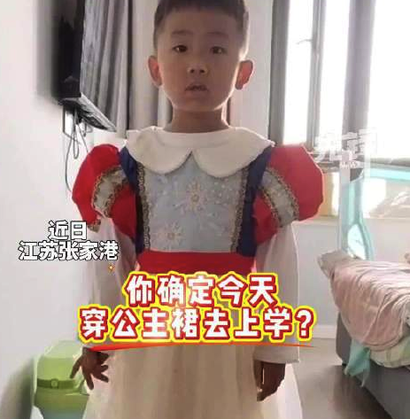 4岁男孩想穿公主裙 妈妈反应亮了：反复询问之后，让他自己感受一下