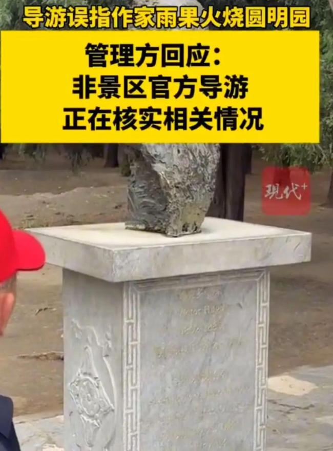 导游称作家雨果下令烧圆明园 园方回应