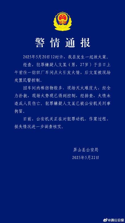 警方通报27岁男子纵火被刑拘