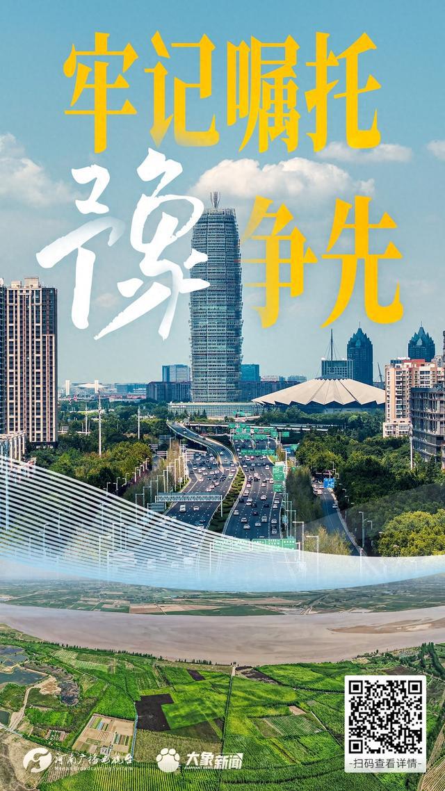 海报丨牢记嘱托“豫”争先
