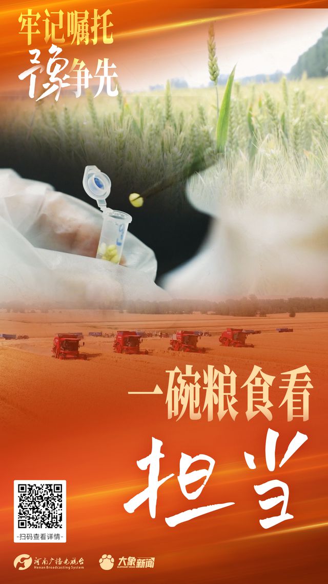 海报丨牢记嘱托“豫”争先