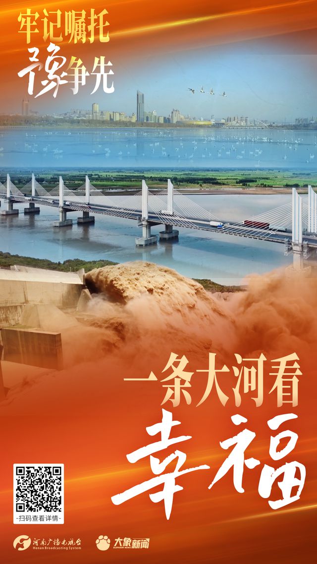 海报丨牢记嘱托“豫”争先