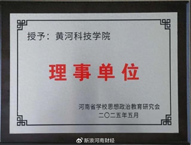 黄河科技学院当选河南省高等学校思想政治教育研究会理事单位