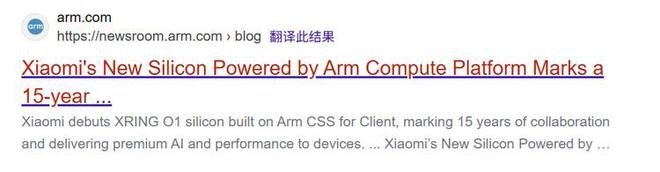 ARM称小米玄戒O1芯片由它定制 但官方新闻页已404
