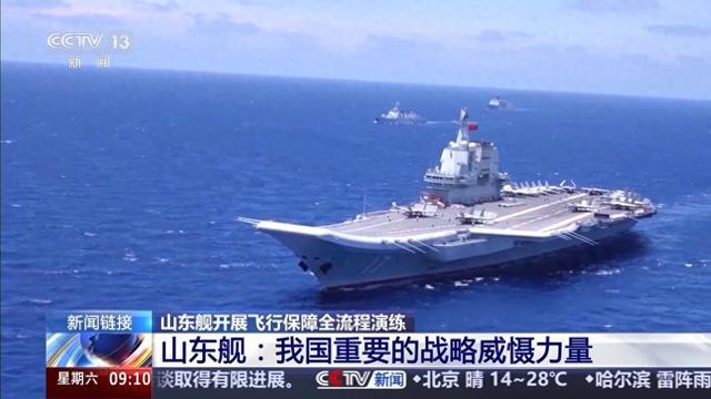 重要战略威慑力量，山东舰刷新我国航母事业多个“首次”
