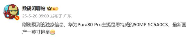 彻底告别索尼？曝华为Pura80 Pro主摄采用思特威1英寸大底