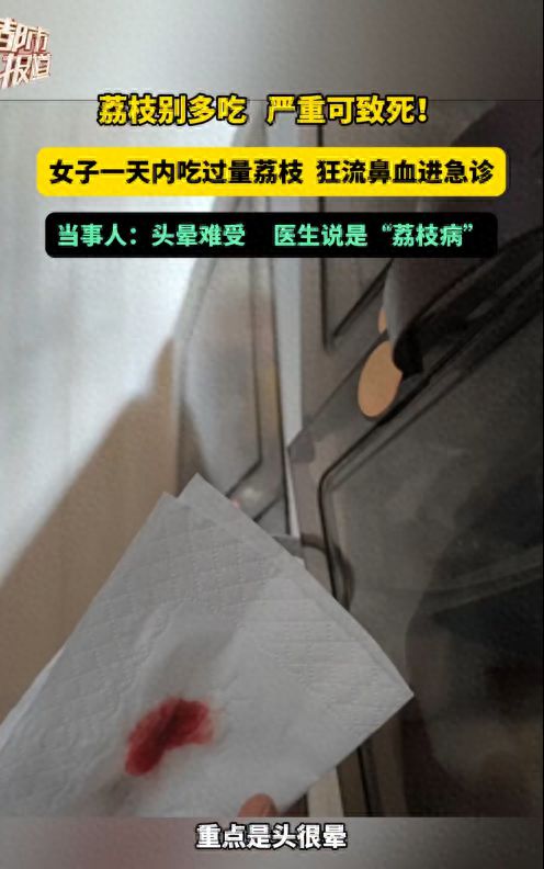 当心！女子猛吃荔枝被送急诊确诊“荔枝病”