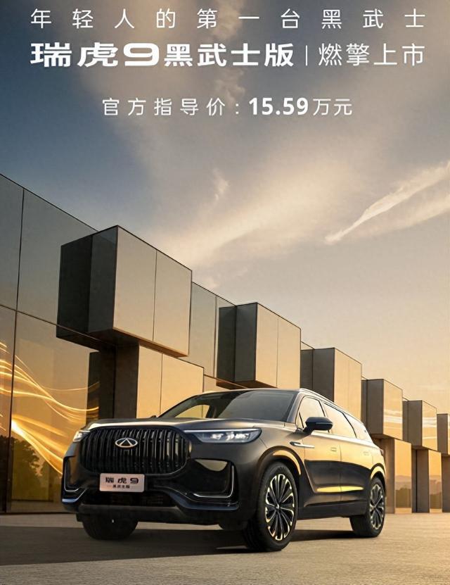 奇瑞放大招！黑武士版瑞虎9上市，是15 万级 SUV 新标杆？