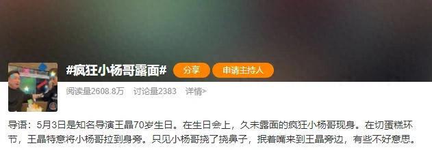 疯狂小杨哥时隔八个月露面了，现身王晶70岁生日会