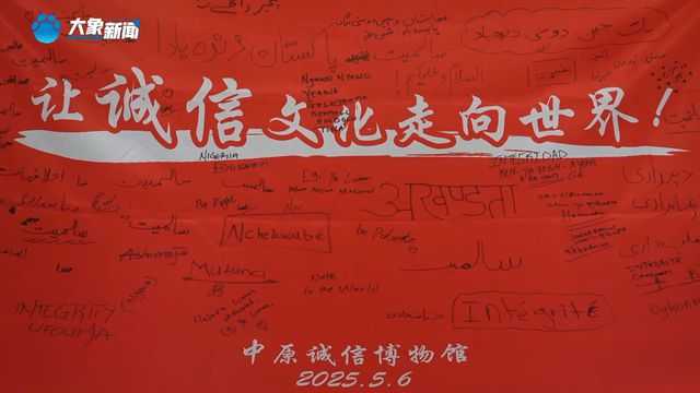 “一诺千金”的世界回响：中原诚信博物馆来了外国留学生
