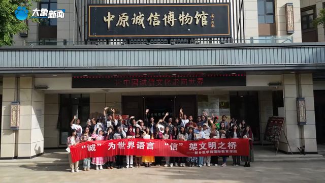 “一诺千金”的世界回响：中原诚信博物馆来了外国留学生